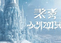 洛克王国冰系