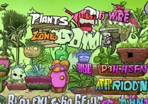 植物大战僵尸攻略