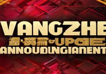 王者荣耀更新公告