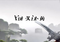仙剑奇侠传8