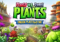 植物大战僵尸龙宫破解版