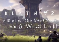 《命运 2》新 DLC 带来全新世界等级