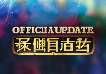王者荣耀官网更新公告