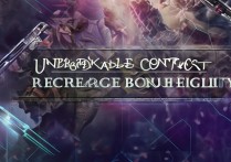 无畏契约充值返利资格