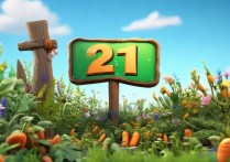 保卫萝卜21关