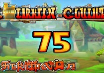 保卫萝卜2第75关攻略