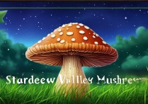 星露谷物语蘑菇