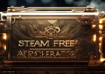 steam免费加速器