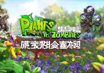 植物大战僵尸中文版下载