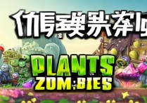 植物大战僵尸中文版怎么下载？