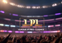《英雄联盟》LPL 赛区震荡