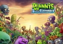 植物大战僵尸单机版
