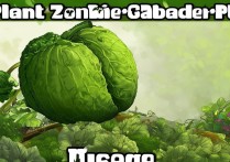 植物大战僵尸卷心菜投手用法？