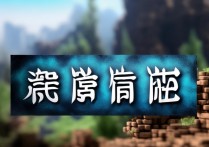 泰拉瑞亚中文版下载