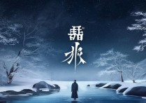 逆水寒逆水之寒怎么出的