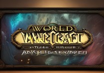 魔兽世界更新公告