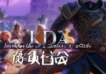 kda什么意思王者荣耀
