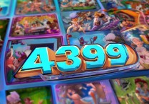4399手游通
