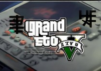 gta5免安装中文破解版