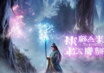 梦幻诛仙手游