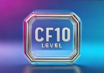 cf10级是什么图标