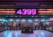 4399游戏店